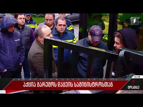 აქცია გარემოს დაცვის სამინისტროსთან